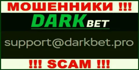 Не торопитесь связываться с internet мошенниками DarkBet через их е-майл, могут легко развести на средства