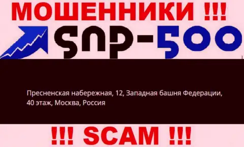 На официальном онлайн-ресурсе СНПи 500 размещен ненастоящий юридический адрес - это МОШЕННИКИ !!!