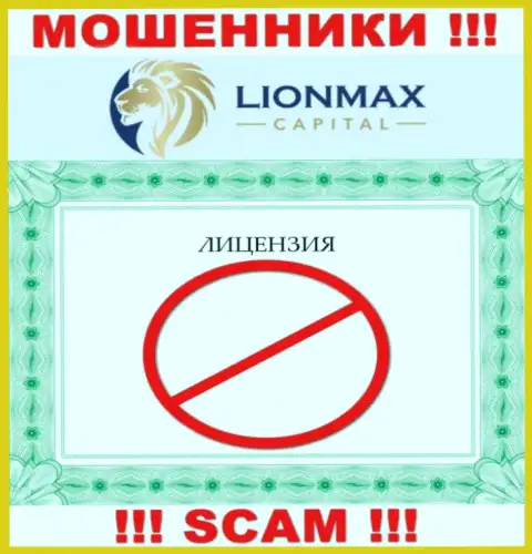Работа с мошенниками LionMaxCapital Com не принесет заработка, у данных разводил даже нет лицензии