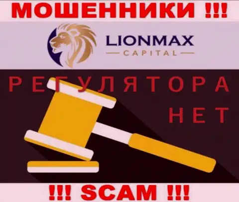 Деятельность Lion Max Capital не контролируется ни одним регулятором - это ЖУЛИКИ !!!