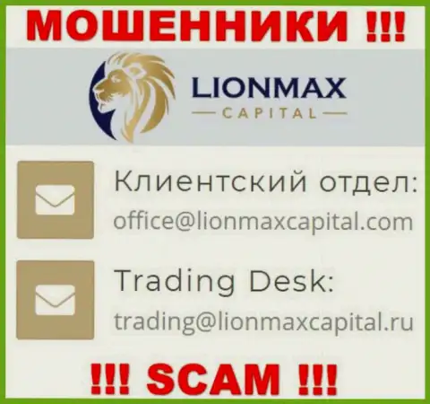На сайте кидал Lion Max Capital приведен данный e-mail, но не надо с ними связываться