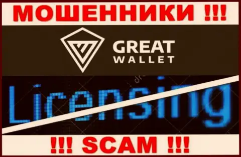 У мошенников Great-Wallet на информационном сервисе не приведен номер лицензии на осуществление деятельности организации !!! Будьте крайне бдительны