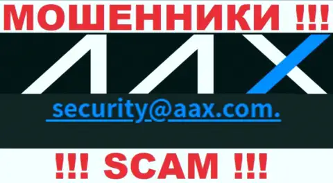 Адрес электронной почты internet мошенников AAX Com