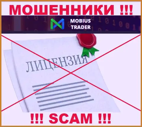 Сведений о лицензии Mobius-Trader у них на официальном интернет-сервисе не представлено это РАЗВОДНЯК !!!