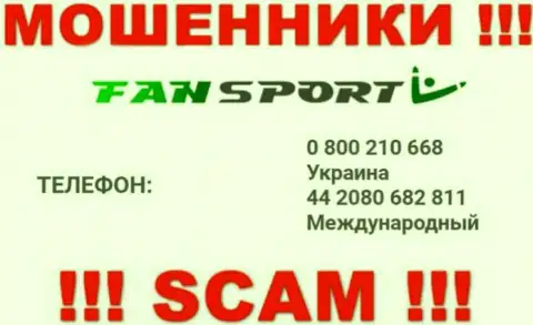 Не берите телефон, когда названивают неизвестные, это вполне могут быть internet лохотронщики из конторы FanSport