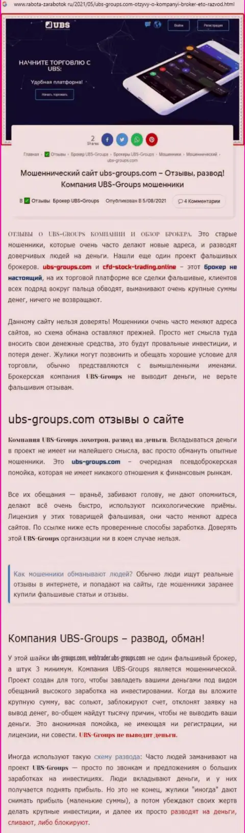 Детальный обзор моделей надувательства UBS-Groups (обзор)