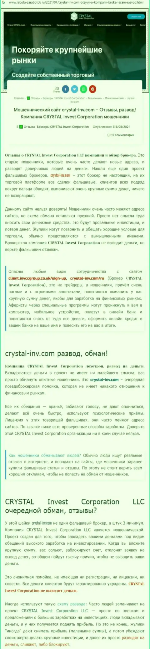 Материал, разоблачающий организацию CrystalInvestCorporation, взятый с ресурса с обзорами манипуляций разных организаций