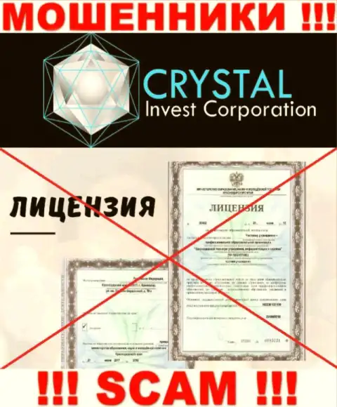 Crystal Inv действуют незаконно - у данных мошенников нет лицензии !!! ОСТОРОЖНО !!!