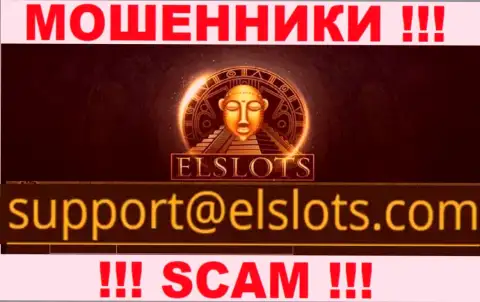 Этот адрес электронного ящика мошенники ElSlots представили у себя на официальном веб-портале