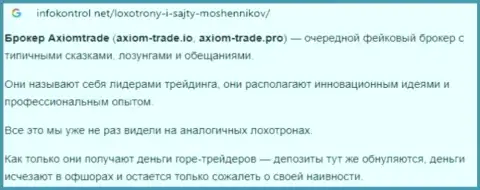 Автор обзора мошеннических деяний Axiom-Trade Pro говорит, как цинично надувают лохов данные internet мошенники