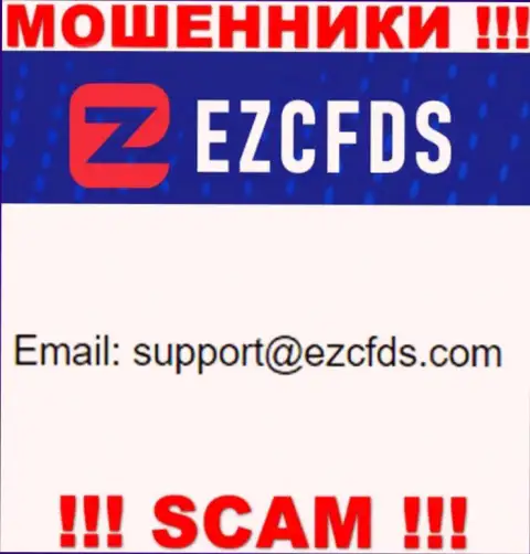 Данный e-mail принадлежит искусным обманщикам EZCFDS