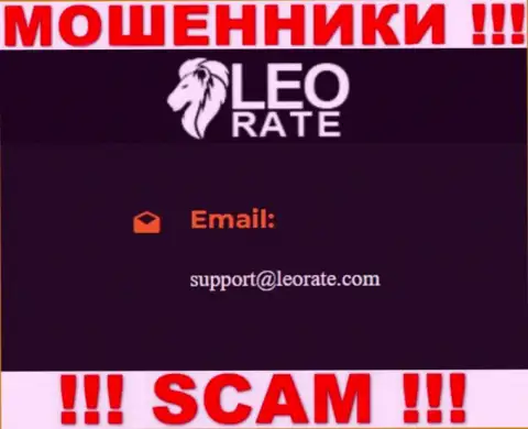 Электронная почта ворюг LeoRate, размещенная на их веб-сервисе, не общайтесь, все равно обманут