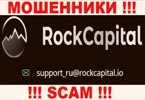 Электронный адрес мошенников RockCapital io