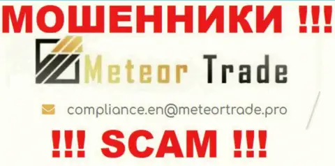 Контора MeteorTrade Pro не скрывает свой адрес электронного ящика и предоставляет его у себя на сервисе