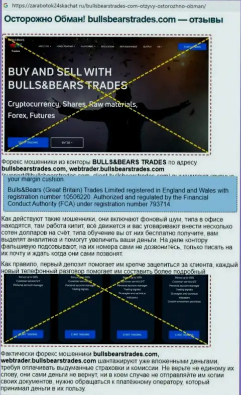 Обзор BullsBearsTrades, который позаимствован на одном из сайтов-отзовиков