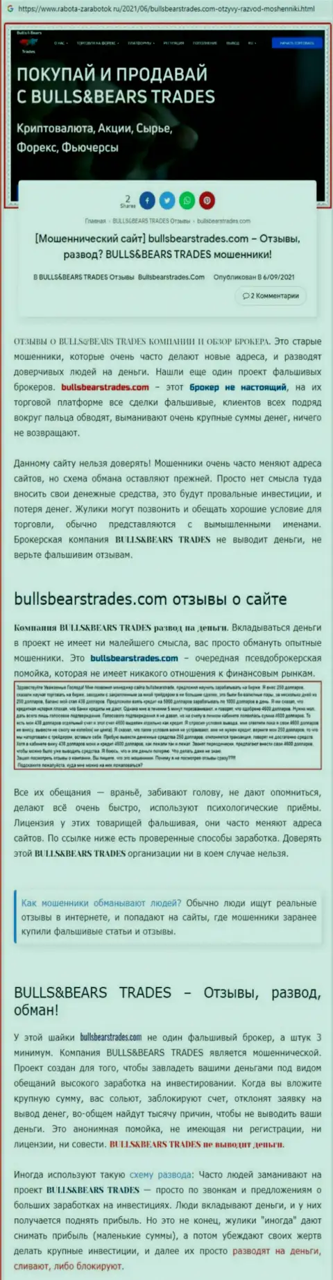 Обзор противоправно действующей компании BullsBearsTrades Com про то, как обворовывает до последней копейки лохов