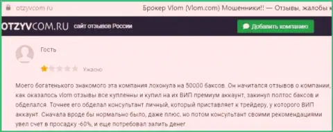 Vlom Com - это МОШЕННИК !!! Орудующий в глобальной сети internet (отзыв)