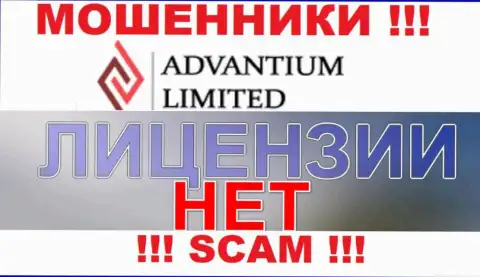 Верить Advantium Limited весьма опасно !!! У себя на интернет-ресурсе не представили лицензию