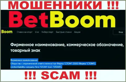 Компанией Bet Boom управляет ООО Фирма СТОМ - информация с официального ресурса аферистов