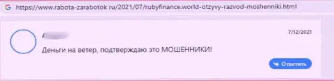 Очередной негативный коммент в сторону компании Ruby Finance - это ЛОХОТРОН !!!