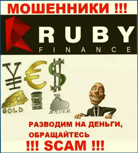 Не вводите ни копейки дополнительно в организацию Ruby Finance - украдут все