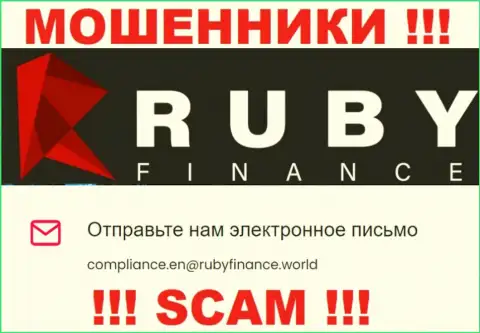 Не пишите на электронный адрес Ruby Finance - это интернет-ворюги, которые прикарманивают денежные средства наивных людей