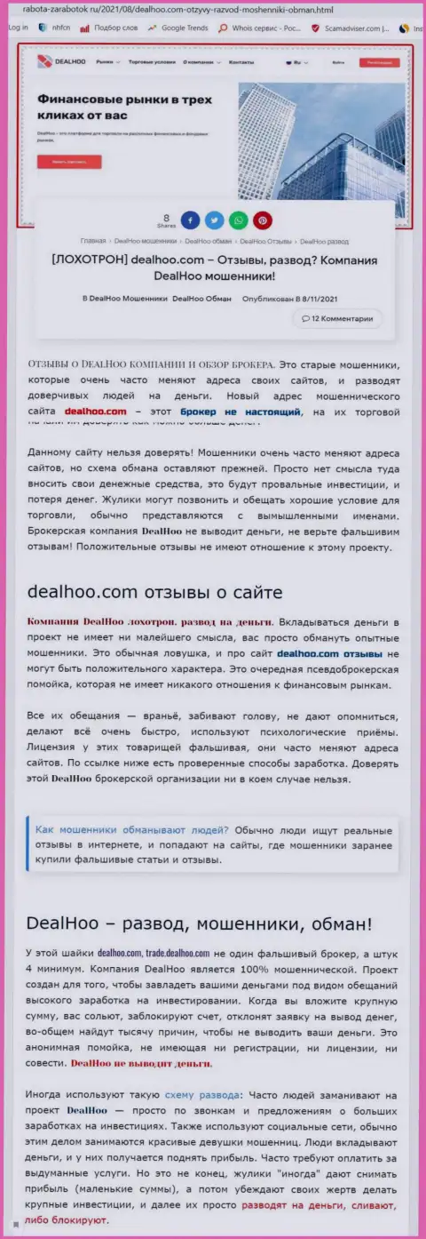 DealHoo Com - это МОШЕННИКИ !!! Обзор организации и отзывы пострадавших