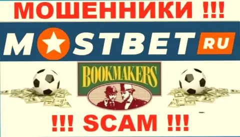 Букмекер - это тип деятельности мошеннической компании МостБет Ру