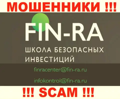 Fin-Ra - это МОШЕННИКИ !!! Этот адрес электронного ящика указан у них на официальном веб-портале