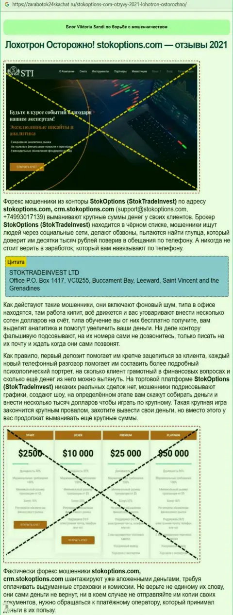 Обзорная статья с выводом на чистую воду методов мошенничества со стороны StockTrade Invest - это МОШЕННИКИ !!!