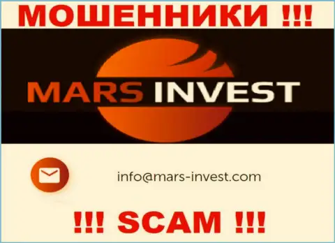 Лохотронщики Mars Invest предоставили вот этот электронный адрес на своем сервисе