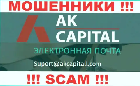 Не пишите письмо на электронный адрес AKCapital - это internet-мошенники, которые крадут депозиты своих клиентов