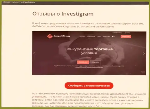 InvestiGram - это МОШЕННИКИ !!! обзорная статья с фактами незаконных уловок