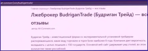 Создатель обзора мошеннических комбинаций заявляет, что имея дело с организацией BudriganTrade, Вы можете потерять финансовые вложения