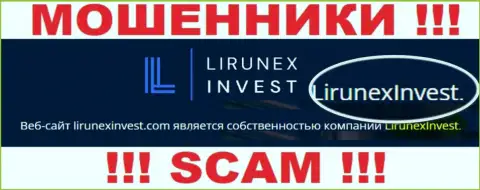 Остерегайтесь internet мошенников ЛирунексИнвест Ком - наличие сведений о юридическом лице LirunexInvest не сделает их добросовестными