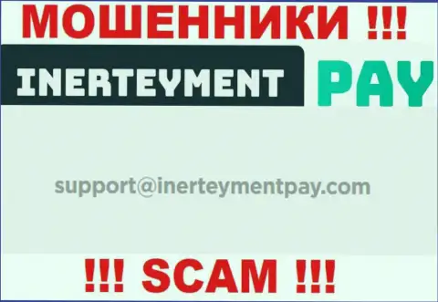 Электронный адрес интернет-обманщиков InerteymentPay, который они представили на своем официальном сайте
