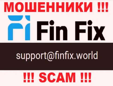 На сервисе воров FinFix показан данный адрес электронной почты, однако не вздумайте с ними общаться