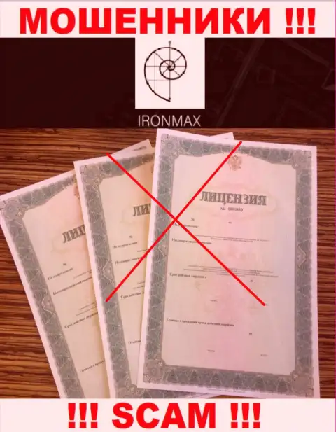 У компании Iron Max Group напрочь отсутствуют данные об их лицензии - это ушлые интернет ворюги !