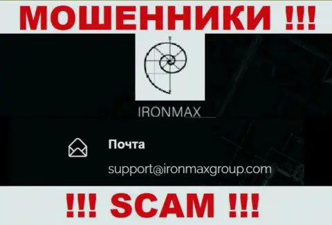 Адрес электронного ящика internet мошенников Iron Max, на который можно им написать пару ласковых