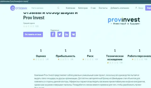 С компанией ProvInvest Org вы не заработаете, а наоборот лишитесь денежных вложений (обзор компании)