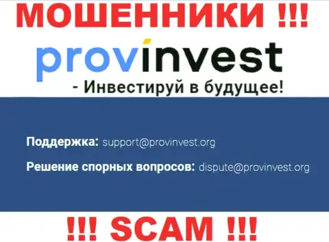 Контора ProvInvest не прячет свой адрес электронной почты и представляет его на своем сайте