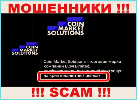 С организацией Coin Market Solutions связываться крайне опасно, их тип деятельности Crypto trading - это разводняк