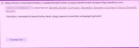 Benefit Broker Company - это КИДАЛЫ !!! Которым не составляет труда слить клиента - отзыв