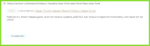 Отзыв реального клиента компании Cesar Fund, советующего ни при каких обстоятельствах не взаимодействовать с данными интернет мошенниками