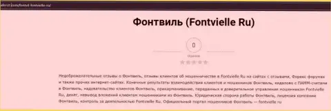 О вложенных в контору Fontvielle средствах можете забыть, присваивают все до последнего рубля (обзор афер)