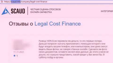 Держитесь, подальше от интернет-мошенников Legal-Cost-Finance Com, если же не хотите остаться без средств (отзыв)