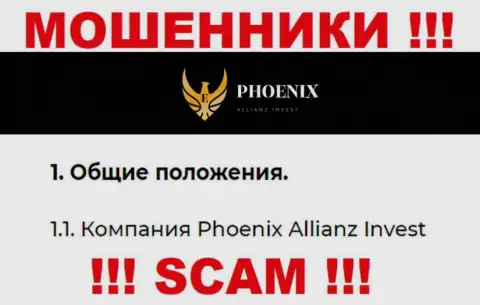Phoenix Allianz Invest это юр. лицо интернет мошенников Ph0enix Inv