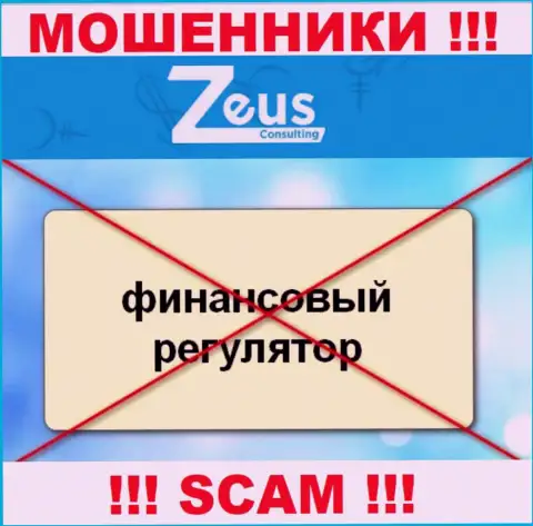 Знайте, компания Zeus Consulting не имеет регулирующего органа - это МОШЕННИКИ !!!