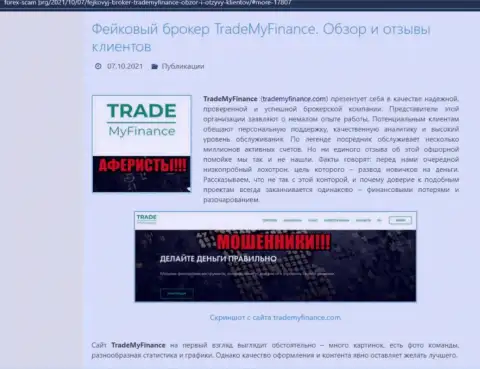 TradeMyFinance - это МОШЕННИКИ ! Обзор мошенничества организации и комментарии пострадавших