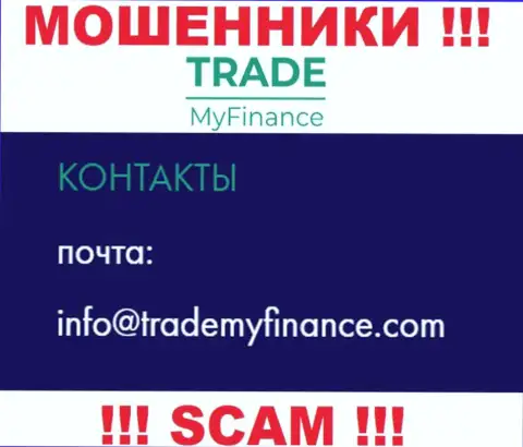 Кидалы TradeMyFinance Com указали именно этот электронный адрес у себя на сайте